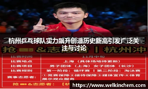 杭州乒乓球队实力飙升创造历史新高引发广泛关注与讨论