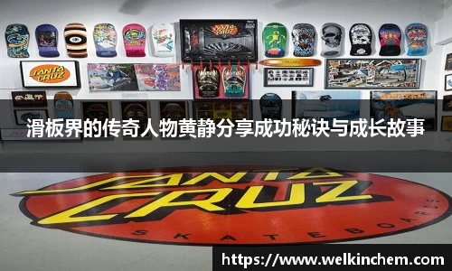 滑板界的传奇人物黄静分享成功秘诀与成长故事