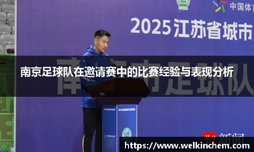 南京足球队在邀请赛中的比赛经验与表现分析