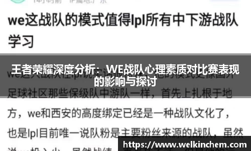 王者荣耀深度分析：WE战队心理素质对比赛表现的影响与探讨