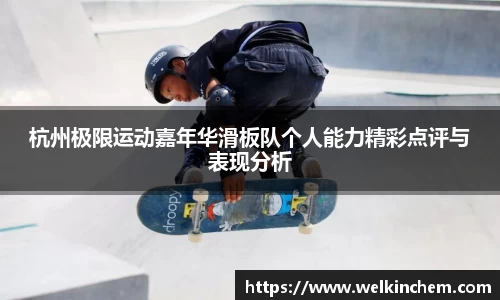 杭州极限运动嘉年华滑板队个人能力精彩点评与表现分析