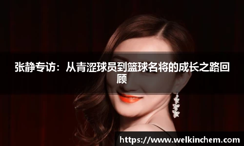 张静专访：从青涩球员到篮球名将的成长之路回顾