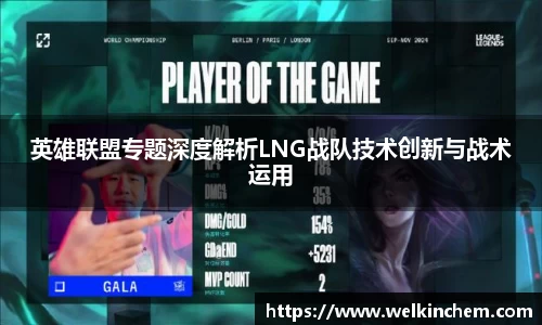 英雄联盟专题深度解析LNG战队技术创新与战术运用