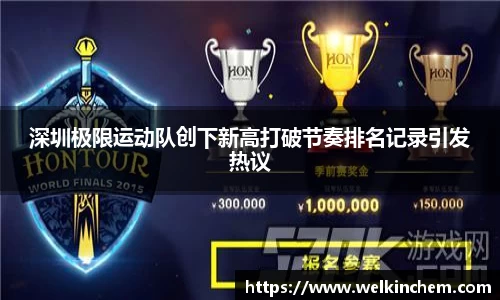 深圳极限运动队创下新高打破节奏排名记录引发热议
