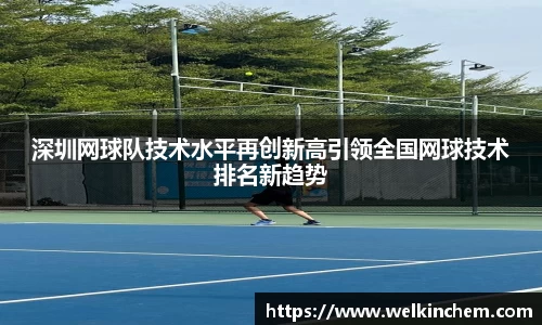 深圳网球队技术水平再创新高引领全国网球技术排名新趋势