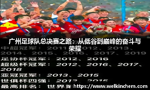 广州足球队总决赛之路：从低谷到巅峰的奋斗与荣耀
